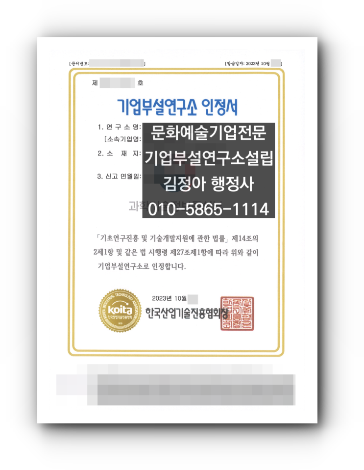  문화예술기업 기업부설연구소 설립 인정 사례 - 기업부설창작연구소가 아니어도 유사한 단어를 연구소명으로 사용할 수 있습니다.