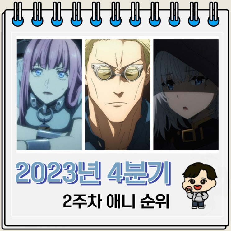 2023년 4분기 일본 애니 순위(2주차) 2023년 4분기 일본 애니 순위(2주차)