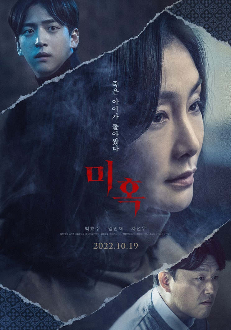  미혹(迷惑)(2022) - 질투와 의심이 뒤엉킨 미스터리 스릴러