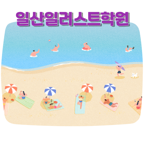  일산일러스트학원 :: 일러스트레이터 시장경쟁 현주소