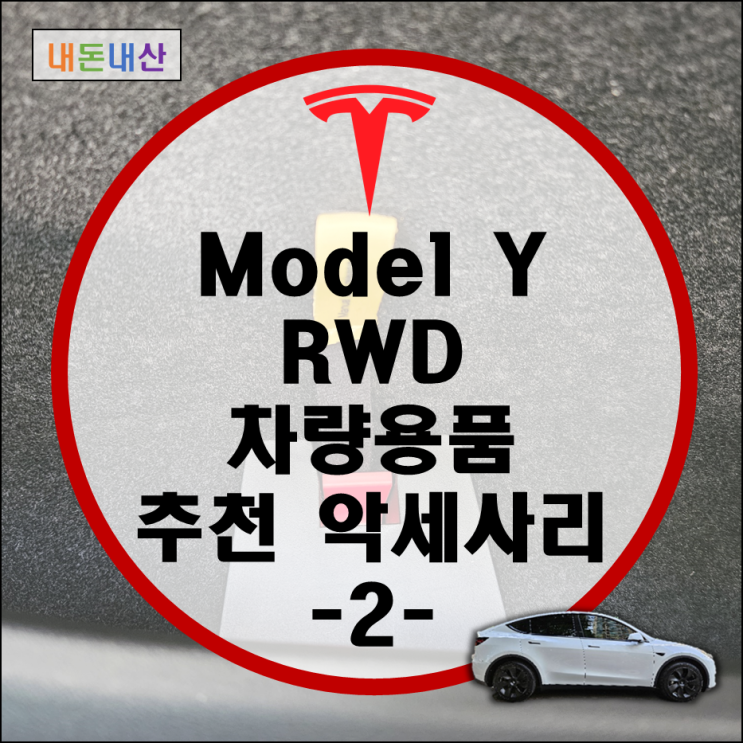 테슬라 모델Y RWD 차량용품 추천 액세서리 (알리발 리어 디스플레이, 머드가드, 트렁크 매트 등)