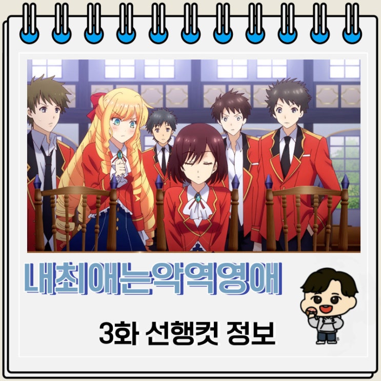 내 최애는 악역 영애 3화 선행컷 줄거리 내 최애는 악역 영애 3화 선행컷 줄거리