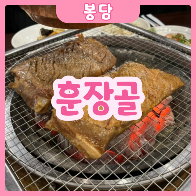  [화성|봉담] 훈장골 | 봉담 갈비명가 훈장골 점심특선!