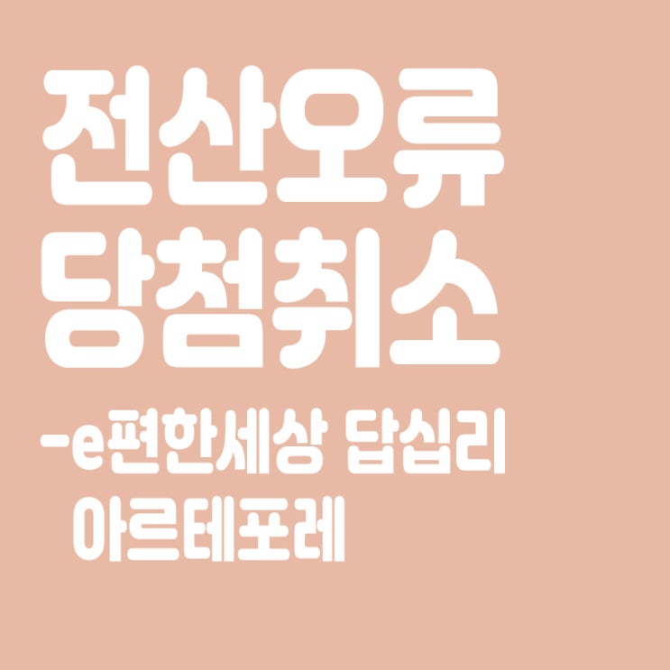  144대1 e편한세상 답십리 아르테포레,전산 오류 청약 당첨 취소 문자