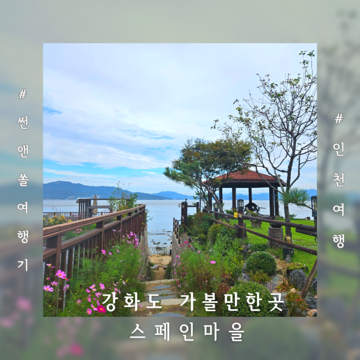  강화도 스페인 마을 카페 레스토랑 분위기