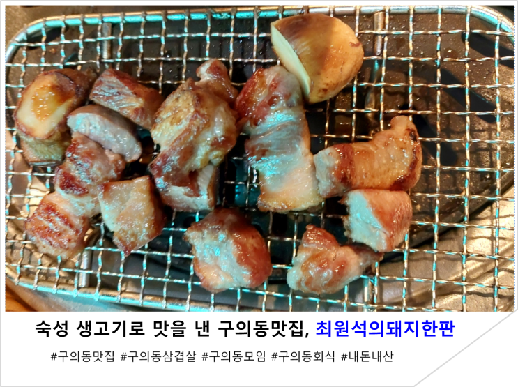 숙성 생고기로 맛을 낸 구의동맛집, 최원석의돼지한판