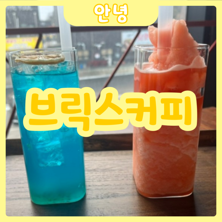  [화성|안녕] 브릭스커피 | 음료가 맛있는 융건릉 루프탑카페