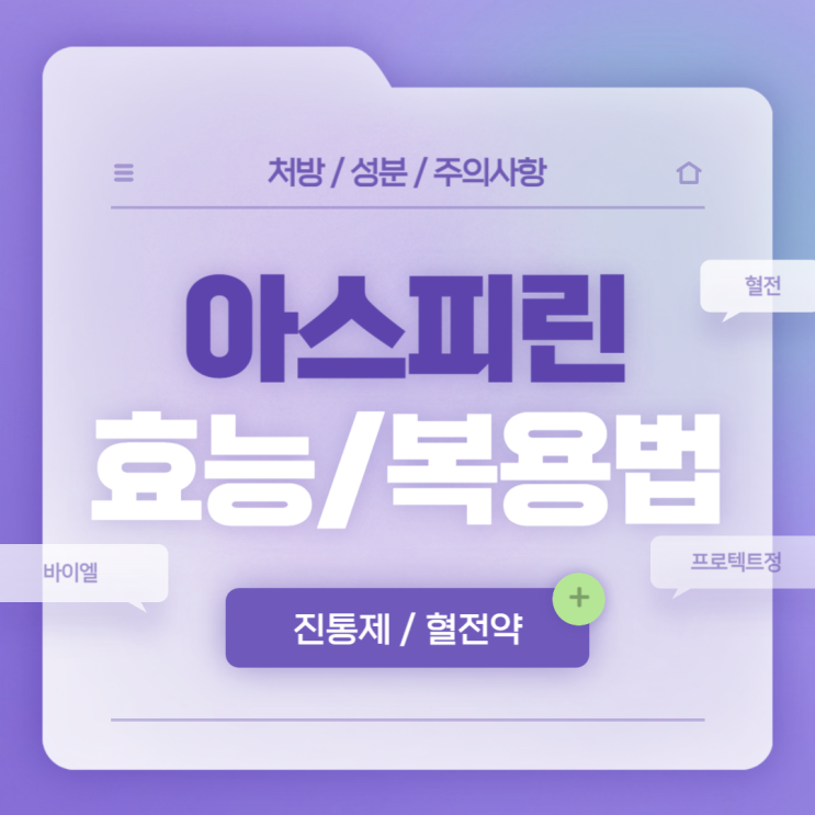  아스피린 효능 및 복용법 【#종류 #구매 #두통 #혈전 #심근경색 #고혈압 #100mg #500mg #바이엘아스피린 #아스피린프로텍트정 #아스피린정】
