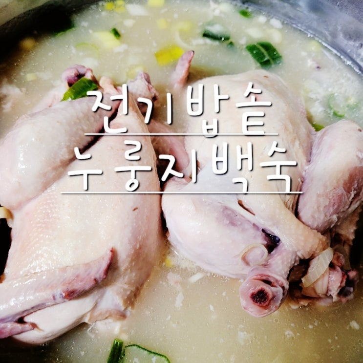  쫀득쫀득 구수한 전기밥솥 누룽지닭 백숙 만들기