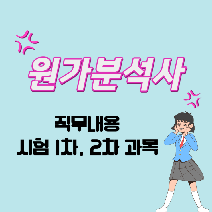  원가분석사 1차, 2차 시험과목 및 직무내용 파악