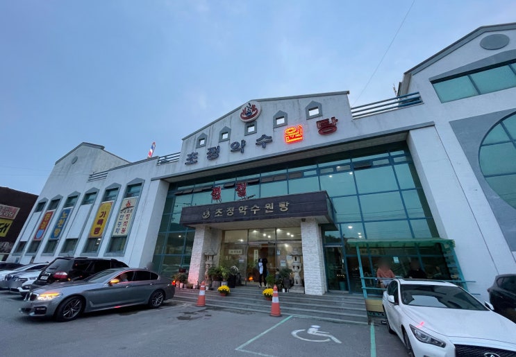  청주 초정리 초정약수원탕