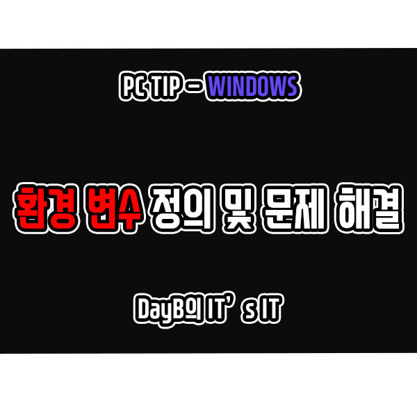 Windows11 환경 변수 정의 및 작동 문제 해결