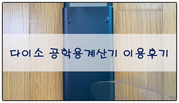  다이소 공학용 계산기 이용 후기