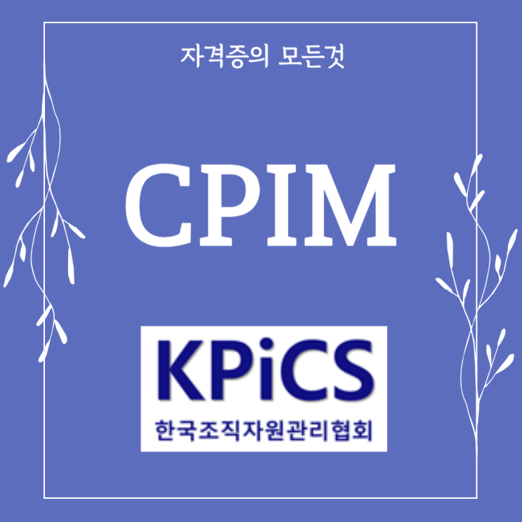 CPIM 국제인증 프로그램 시험과목과 사전준비