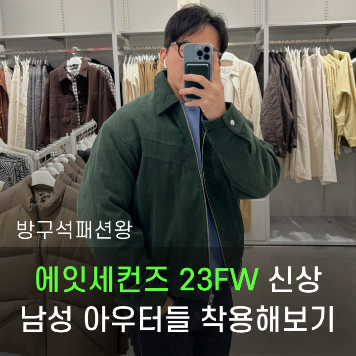  에잇세컨즈 23FW 신상 남성 아우터들 착용해 보기