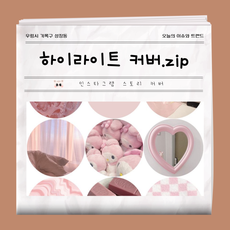 인스타 하이라이트 커버 모음 블랙 무채색부터 핑크 하트 모음