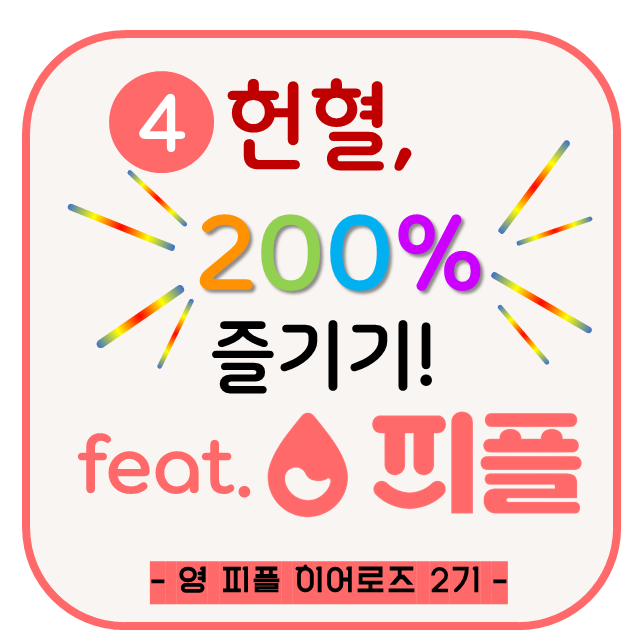 헌혈 더 재미있게 하는 방법! [피플서포터즈#4주차]