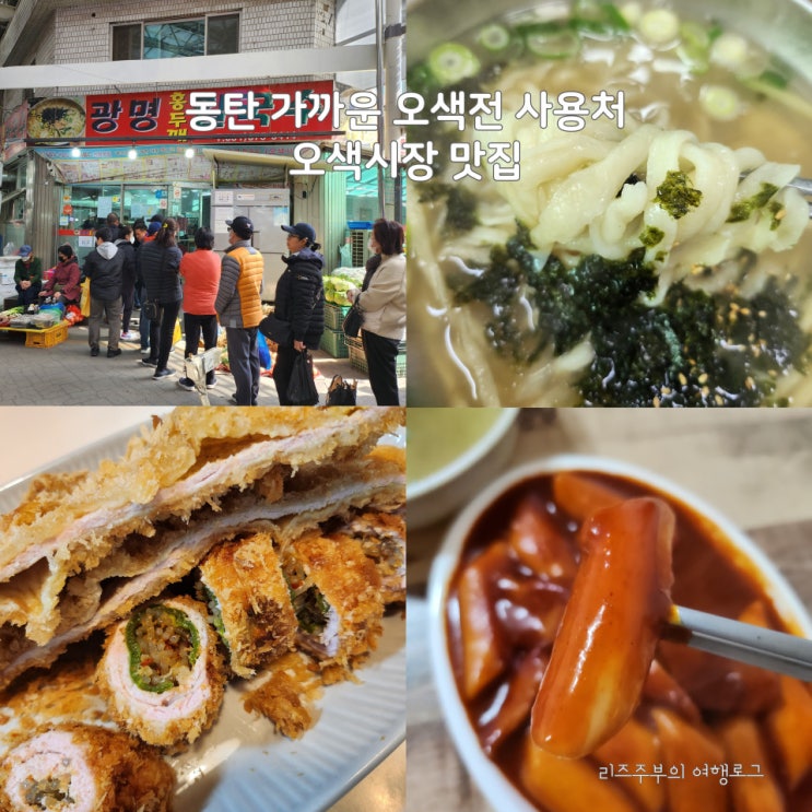 동탄 가까운 오색전 사용처 : 오색시장 맛집 광명 홍두깨 칼국수 두꺼비스넥 브라더돈까스