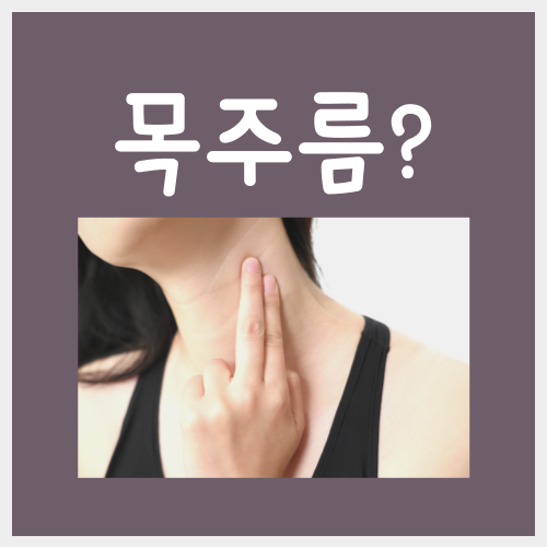  목주름 케어법, '이것'만 해도 10년 젊어집니다