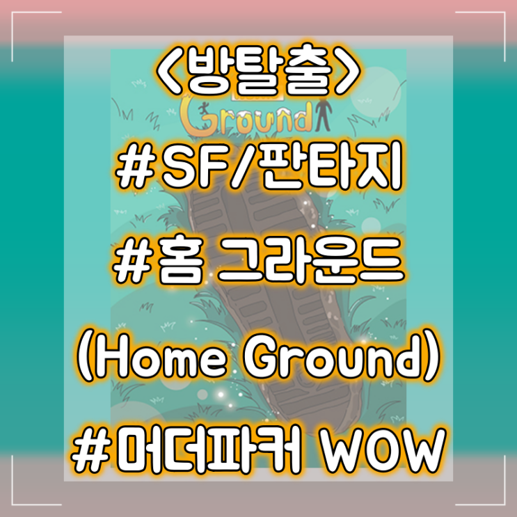  [방탈출] 홍대 머더파커 WOW :: 홈그라운드(Home Ground) 모험 SF/판타지 테마 플레이 후기