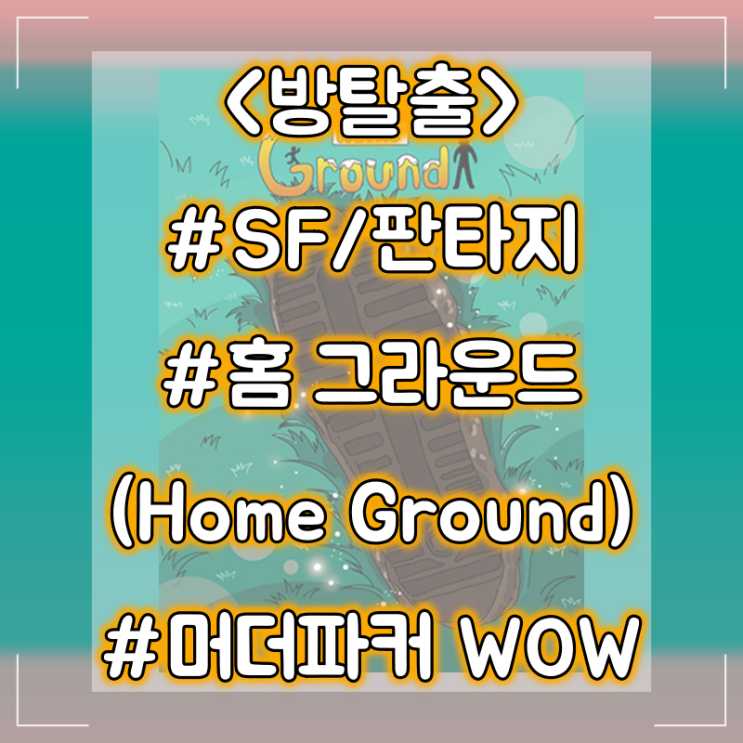 [방탈출] 홍대 머더파커 WOW :: 홈그라운드(Home Ground) 모험 SF/판타지 테마 플레이 후기