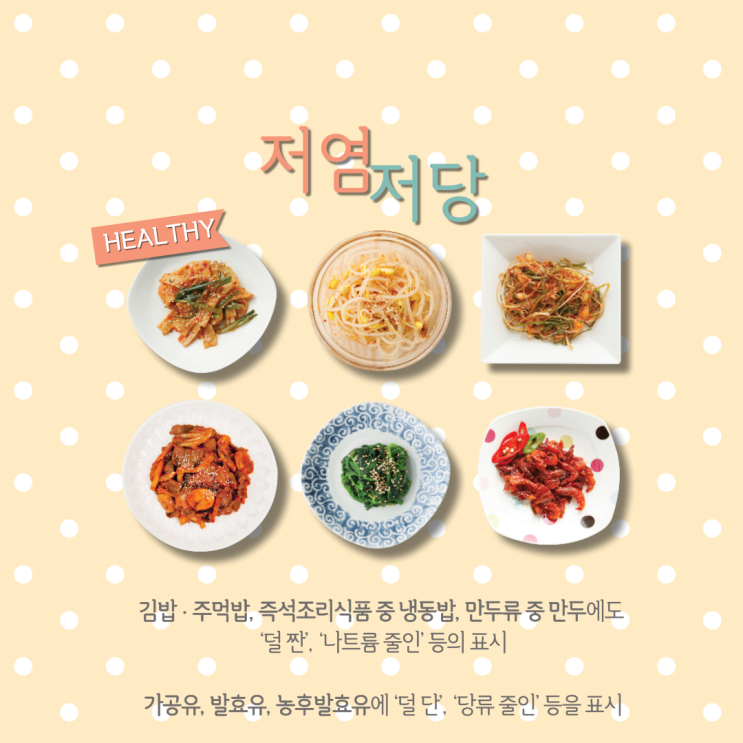  [저당,저염] 나트륨ㆍ당류 함량을 낮춘 제품 표시 / 식약처 / 김밥, 주먹밥, 냉동밥, 만두/ 가공유, 발효유, 농후발효유/