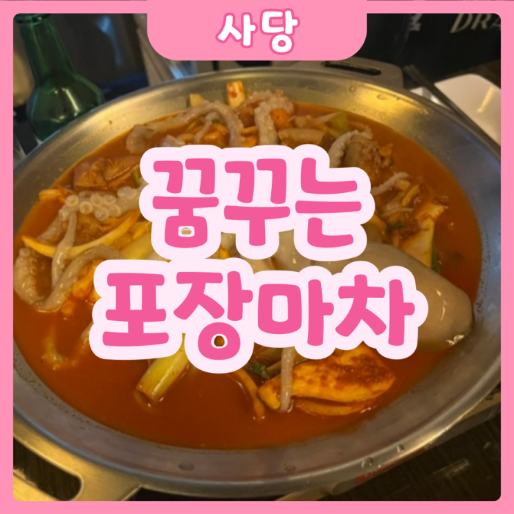  [서울|사당] 꿈꾸는 포장마차 | 술술들어가는 사당역 포장마차
