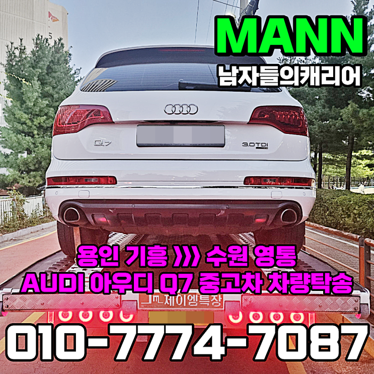  용인신갈 수원광교 아우디 Q7 중고차 차량 견인 카캐리어탁송 서비스
