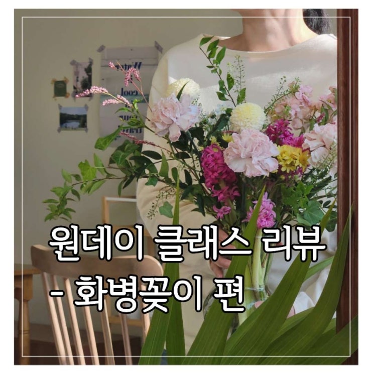  [플라워니] 원데이 플라워 클래스 -화병꽂이편