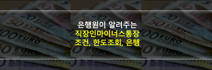  (은행원이 알려주는) 직장인 마이너스통장, 신용대출  조건, 한도 조회, 신청 은행, 상품 종류