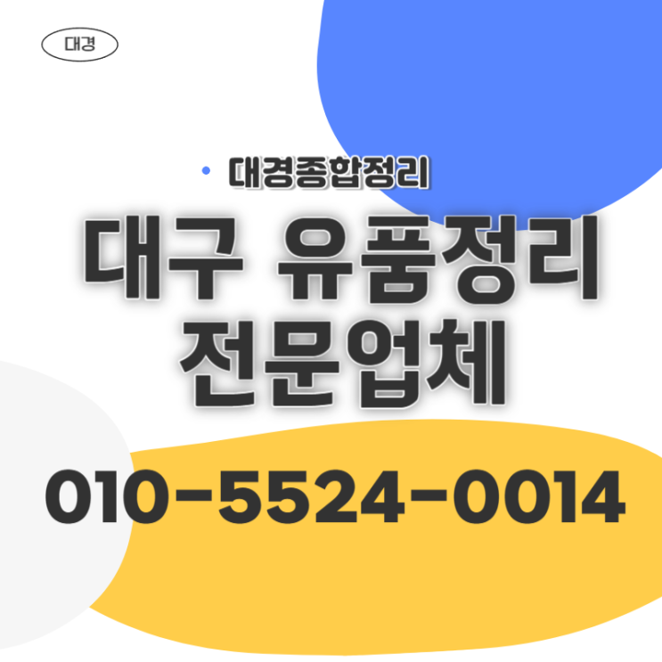  대구유품정리 정확하고 신속한 물품 및 빈집처리 전문