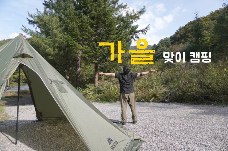  가을맞이 캠핑 | 가을과 겨울의 길목에서 캠핑하기 | 화목난로 개시 | 강원도 화천 드림캠핑장 | 마포돼지갈비 목살구이, 계란 감자국