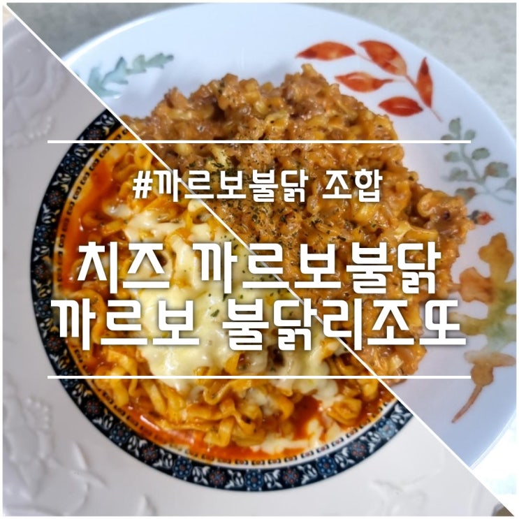  삼양 까르보 불닭볶음면 || 치즈 까르보불닭 & 까르보 불닭리조또 솔직 후기 (feat. 맵기, 조합, 레시피)