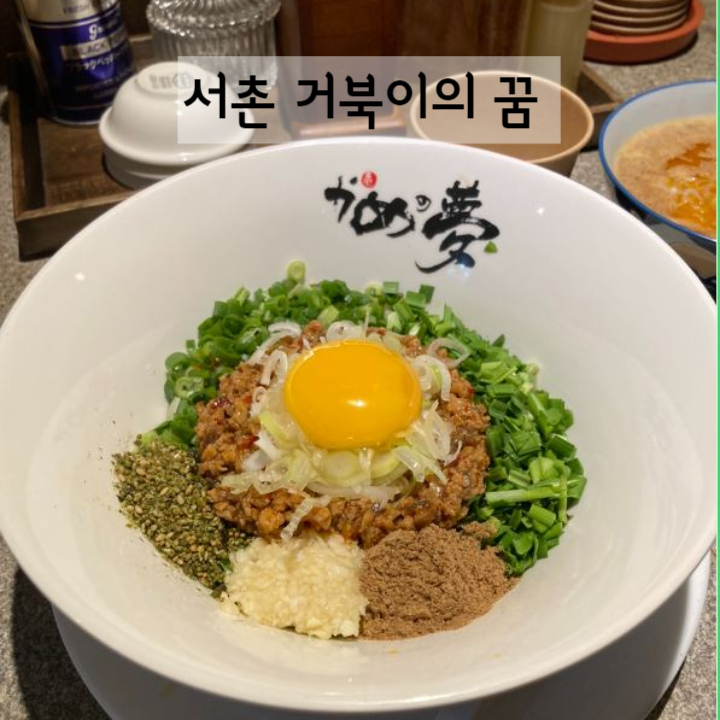  서촌 마제소바 맛집 거북이의 꿈 츠케멘도 맛있어요