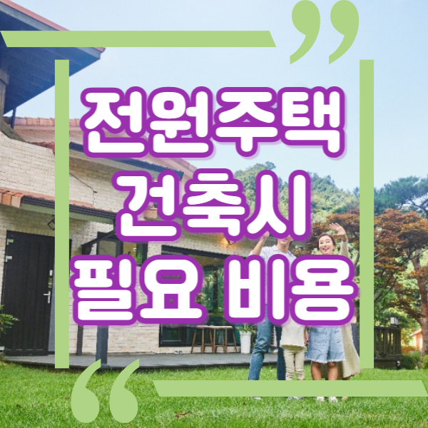  전원주택 건축 비용에는 어떤 항목들이 있을까요?