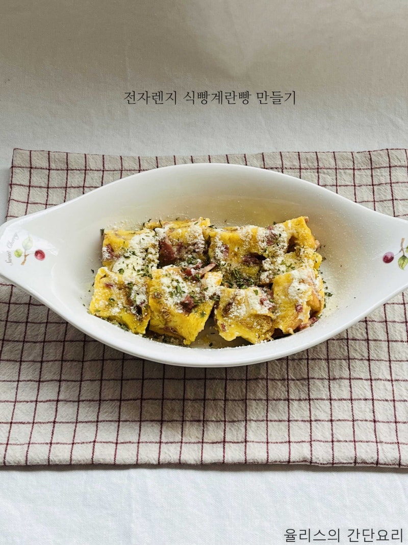 식빵계란빵 만드는 법 전자렌지 계란빵 만들기 짜투리 식빵 계란 간식 요리 간단 레시피