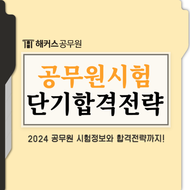  공무원시험 단기합격을 위한 학습전략 정리
