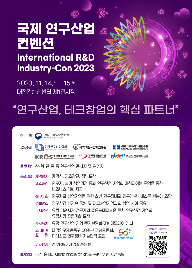 [전국] 2023년 국제 연구산업 컨벤션 개최 안내