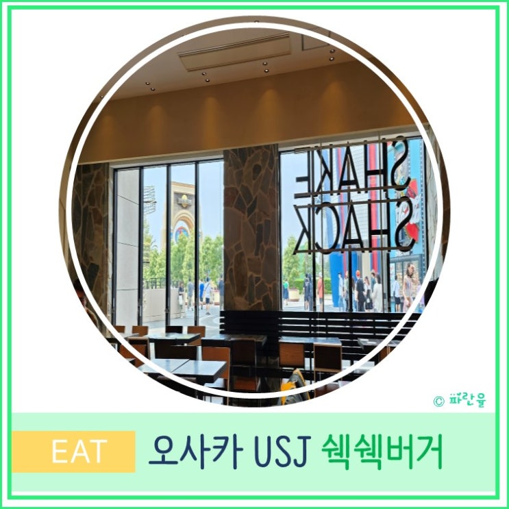  오사카 여행 유니버셜스튜디오 재팬 USJ 쉑쉑 버거 후기