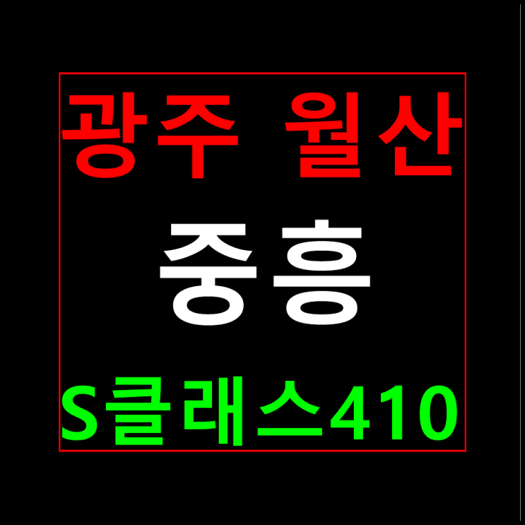  월산 중흥S클래스410 분양가 모델하우스 광주 남구