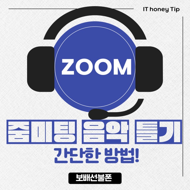 줌미팅(ZOOM) 음악트는 법, 소리공유 간단하네~ 줌미팅(ZOOM) 음악트는 법, 소리공유 간단하네~