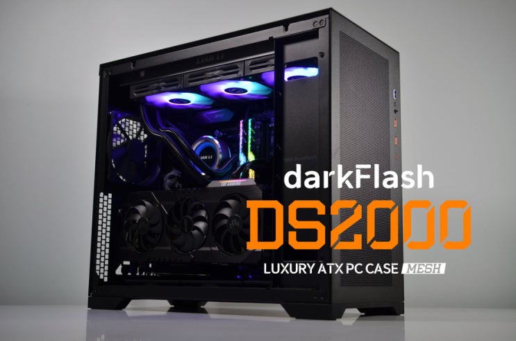  [사용기] 튜닝에 최적화된 다크플래쉬 미들케이스 DS2000