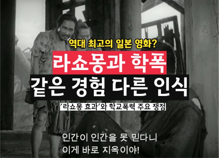  라쇼몽 분석, 학교폭력 쟁점, 같은 경험 다른 인식