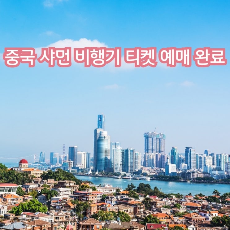  [중국 샤먼 여행 준비] 携程旅行 어플에서 동방항공 예매하기