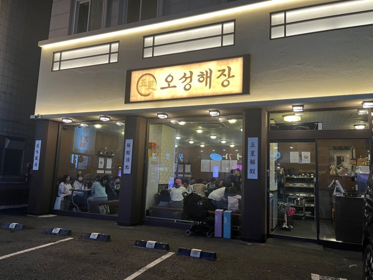  평촌학원가맛집 곱창전골이 맛있는 오성해장 주차 (한우곱창전골)