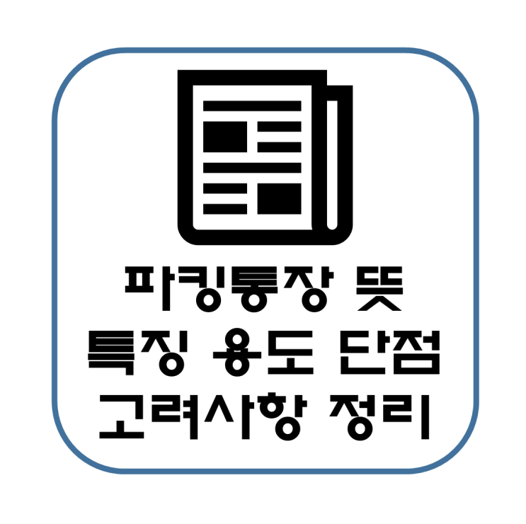  파킹통장 뜻 특징 용도 단점 고려 사항 정리(수익구조)