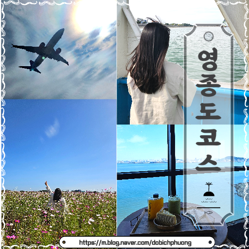  영종도 여행 코스 추천/ 영종도 갈만한 곳, 맛집