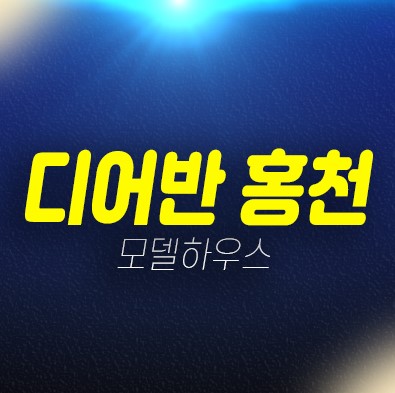 디어반 홍천 1억대 세컨하우스 프리미엄 별장 및 신축주택 현장위치 분양가 모델하우스