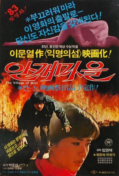  안개마을(1982) - 미스터리와 비밀로 점철된 익명성(匿名性)의 아이러니