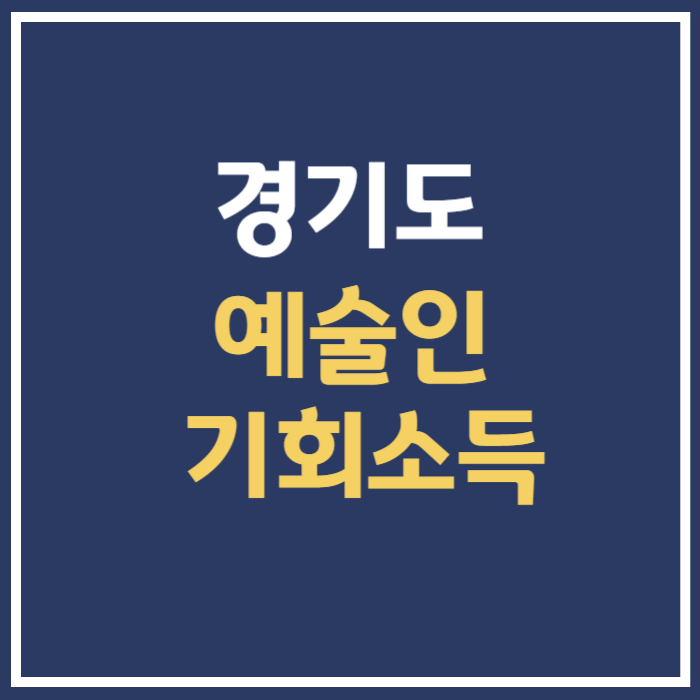 <b>경기도 예술인 기회</b>소득 지원금 신청 - 부천 가평 안산 구리... 